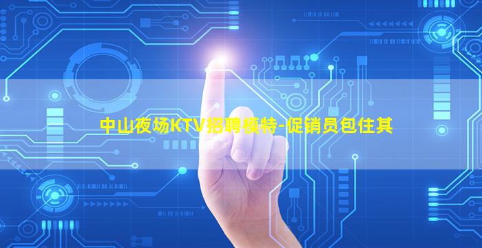 临沧夜场招聘