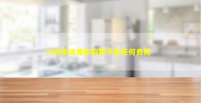 黄石夜场招聘