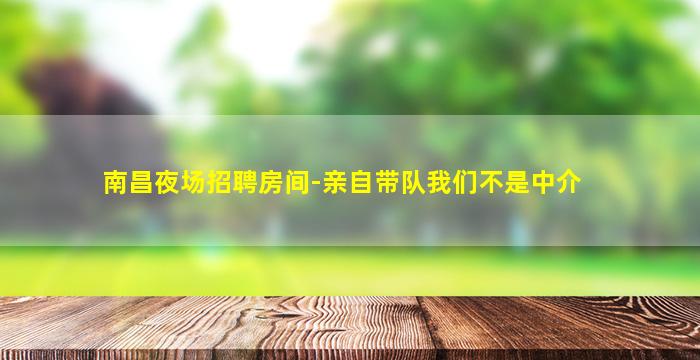临沂KTV招聘