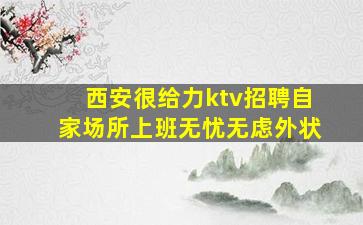 遂宁酒吧招聘