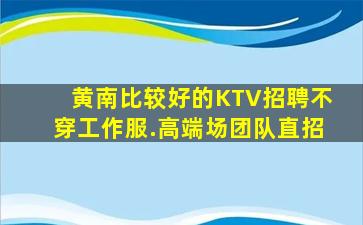 舟山KTV招聘
